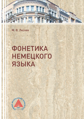 . Фонетика немецкого языка