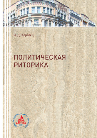 . Политическая риторика