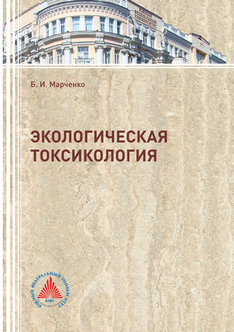 . Экологическая токсикология
