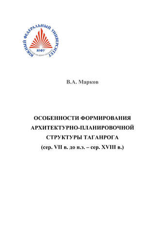 . Особенности формирования архитектурно-планировочной структуры Таганрога