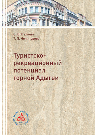 . Туристско-рекреационный потенциал горной Адыгеи