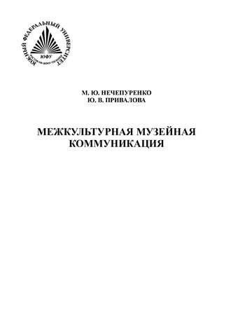 Юлия Привалова. Межкультурная музейная коммуникация