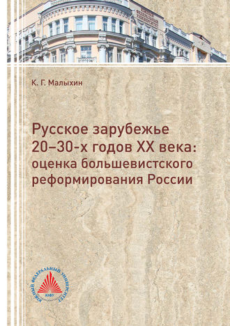 . Русское зарубежье 20-30-х годов. Оценка большевистского реформирования России