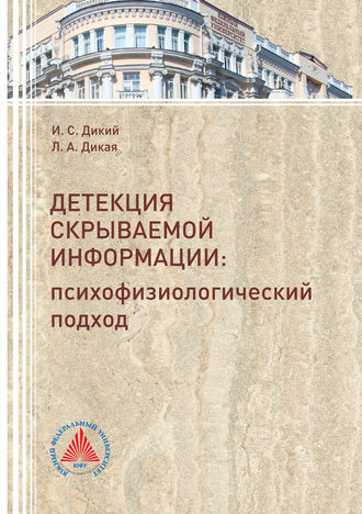 . Детекция скрываемой информации. Психофизиологический подход