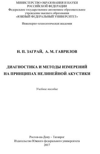 . Диагностика и методы измерений на принципах нелинейной акустики
