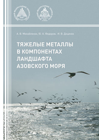 . Тяжелые металлы в компонентах ландшафта Азовского моря