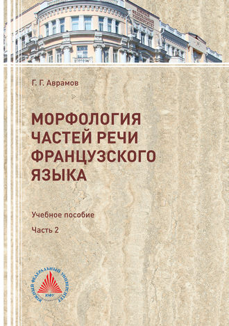 . Морфология частей речи французского языка. Часть 2