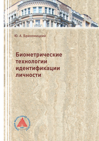 . Биометрические технологии идентификации личности