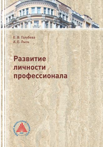 . Развитие личности профессионала
