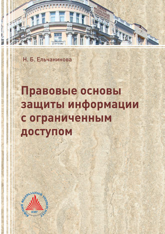 . Правовые основы защиты информации с ограниченным доступом