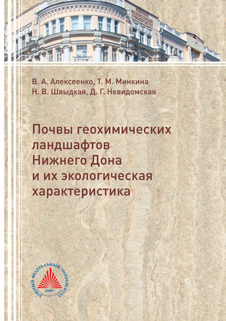 . Почвы геохимических ландшафтов Нижнего Дона и их экологическая характеристика