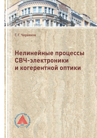 . Нелинейные процессы СВЧ-электроники и когерентной оптики