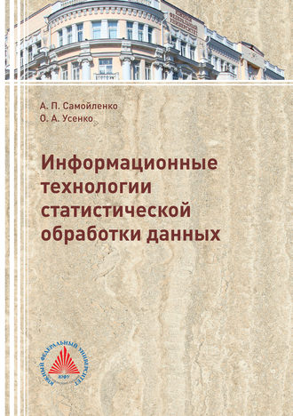 . Информационные технологии статистической обработки данных