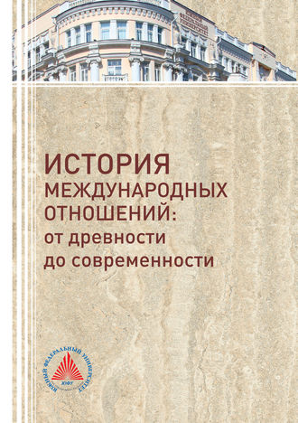 . История международных отношений. От древности до современности
