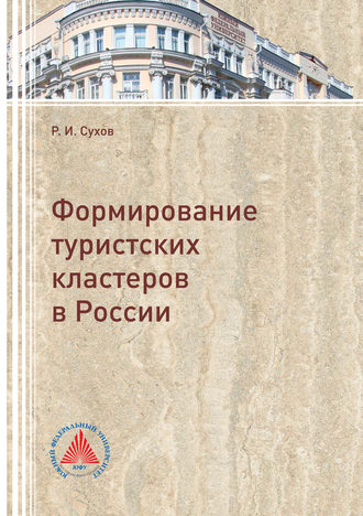 Иван Сухов. Формирование туристских кластеров в России