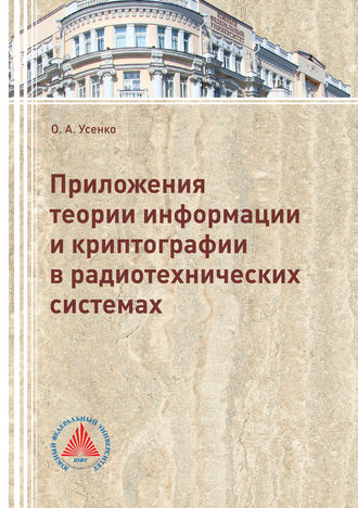 . Приложения теории информации и криптографии в радиотехнических системах