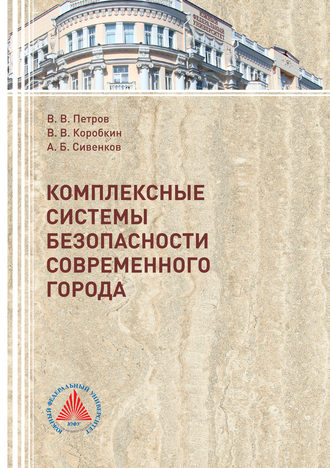 . Комплексные системы безопасности современного города