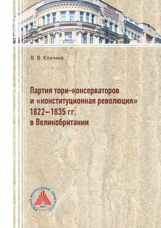 . Партия тори-консерваторов и «конституционная революция» 1822-1835 гг. в Великобритании