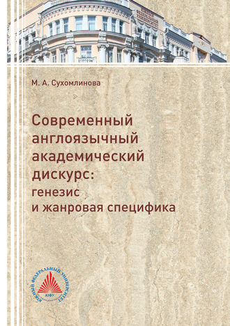 . Современный англоязычный академический дискурс. Генезис и жанровая специфика