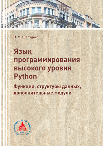 . Язык программирования высокого уровня Python. Функции, структуры данных, дополнительные модули