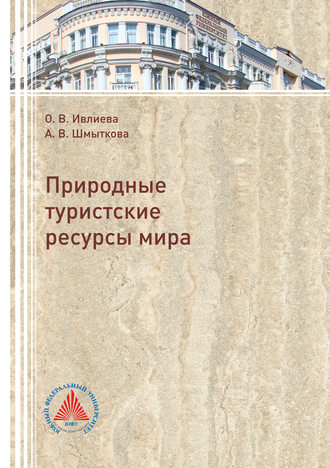 . Природные туристские ресурсы мира
