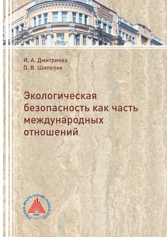 . Экологическая безопасность как часть международных отношений