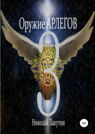 . Оружие Арлегов 3