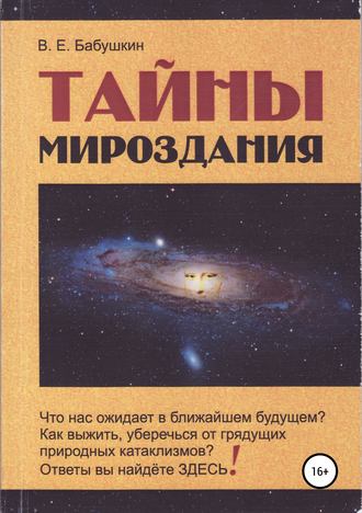 . Тайны мироздания