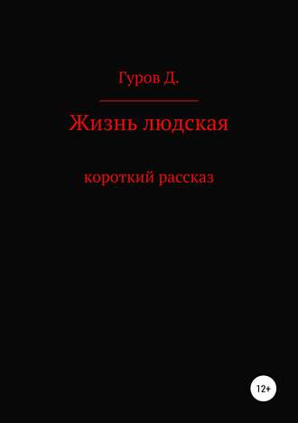 Дмитрий Алексеевич Гуров. Жизнь людская