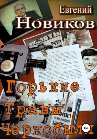 Евгений Константинович Новиков. Горькие травы Чернобыля