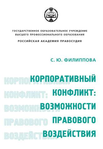 . Корпоративный конфликт: возможности правового воздействия