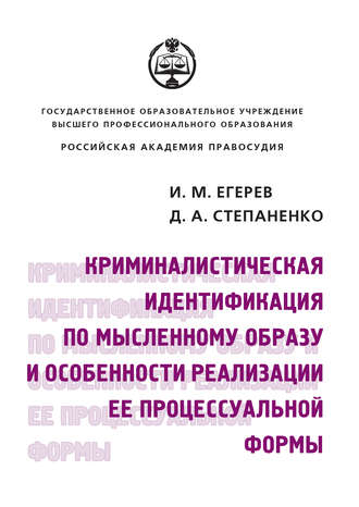 . Криминалистическая идентификация по мысленному образу и особенности реализации ее процессуальной формы