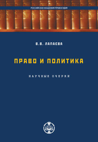 . Право и политика: научные очерки