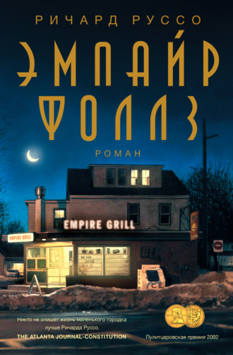 . Эмпайр Фоллз