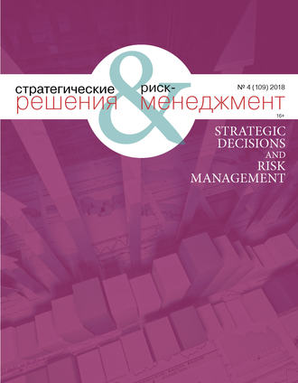 . Стратегические решения и риск-менеджмент № 4 (109) 2018