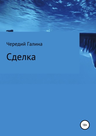 . Сделка