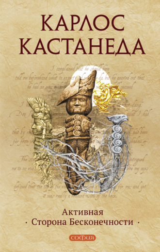 . Активная Сторона Бесконечности