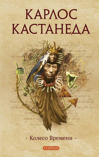 . Колесо времени