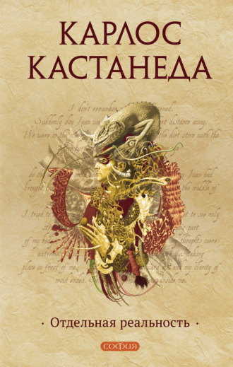 . Отдельная реальность