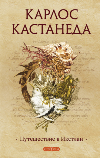 . Путешествие в Икстлан