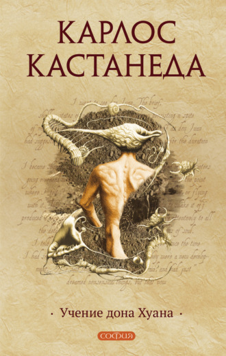. Учение дона Хуана