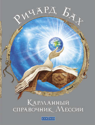 . Карманный справочник Мессии