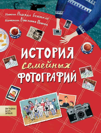 Надежда Беленькая. История семейных фотографий