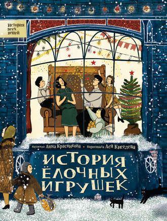 Анна Красникова. История елочных игрушек