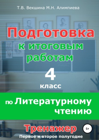 Татьяна Векшина. Подготовка к итоговым работам по литературному чтению. 4 класс. Тренажёр
