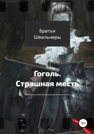 Братья Швальнеры. Гоголь. Страшная месть