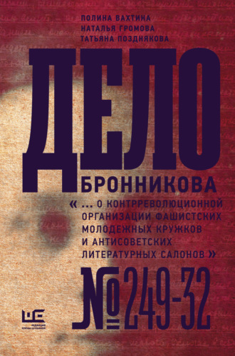 . Дело Бронникова