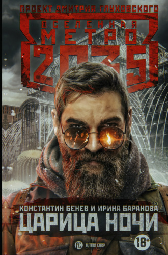 . Метро 2035. Царица ночи