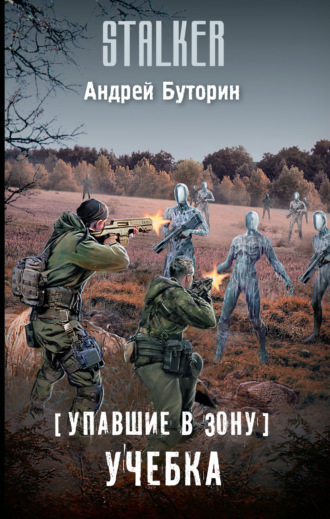 Андрей Буторин. Упавшие в Зону. Учебка