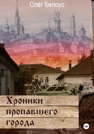 . Хроники пропавшего города